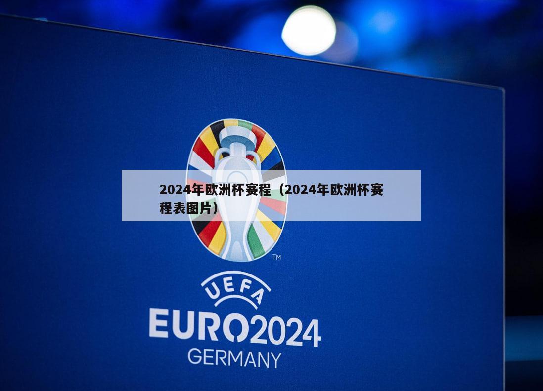 2024年欧洲杯赛程（2024年欧洲杯赛程表图片）