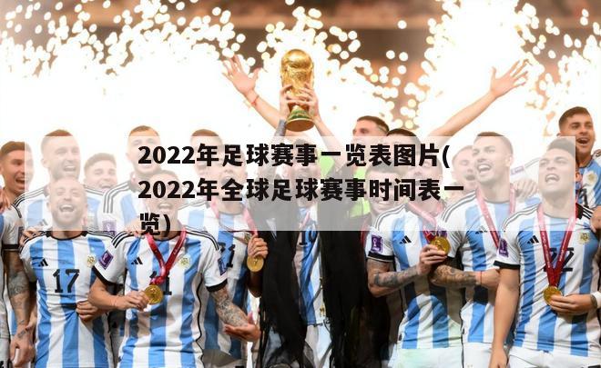 2022年足球赛事一览表图片(2022年全球足球赛事时间表一览)