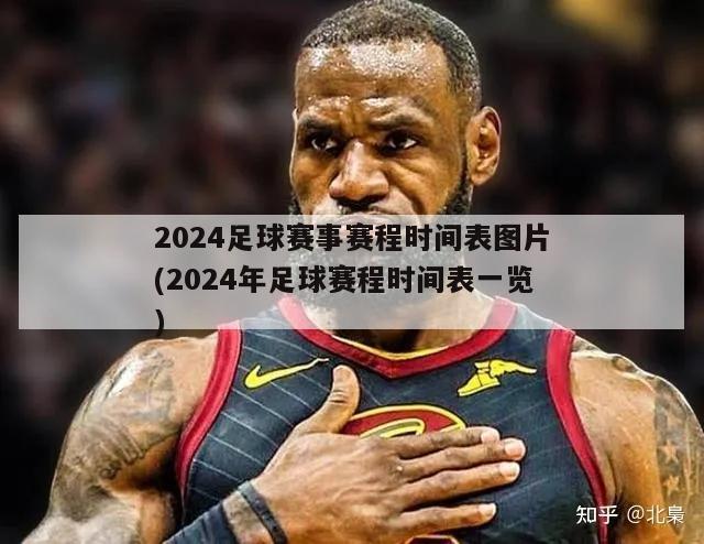 2024足球赛事赛程时间表图片(2024年足球赛程时间表一览)