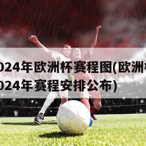 2024年欧洲杯赛程图(欧洲杯2024年赛程安排公布)