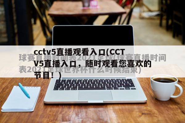 cctv5直播观看入口(CCTV5直播入口，随时观看您喜欢的节目！)