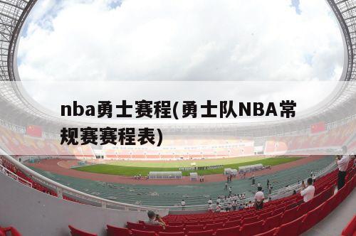 nba勇士赛程(勇士队NBA常规赛赛程表)