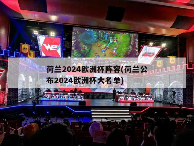 荷兰2024欧洲杯阵容(荷兰公布2024欧洲杯大名单)