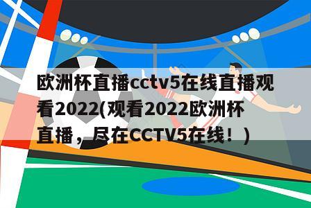 欧洲杯直播cctv5在线直播观看2022(观看2022欧洲杯直播，尽在CCTV5在线！)