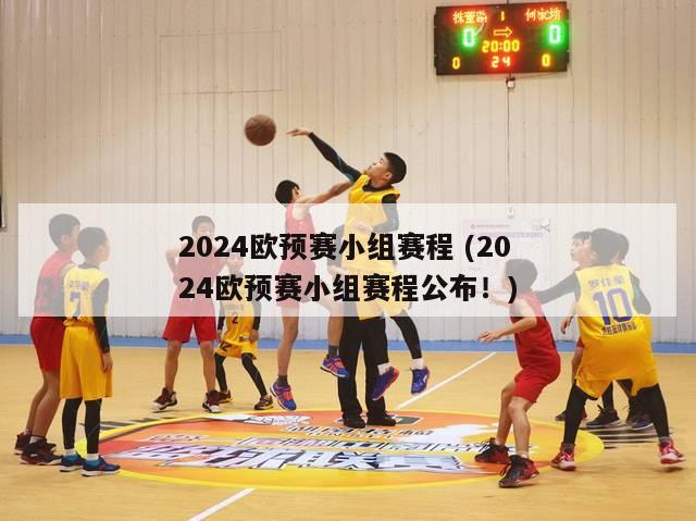 2024欧预赛小组赛程 (2024欧预赛小组赛程公布！)