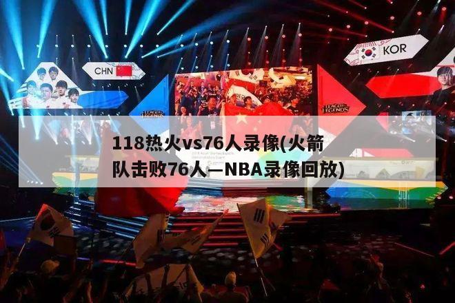 118热火vs76人录像(火箭队击败76人―NBA录像回放)