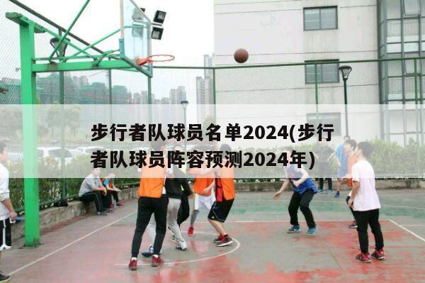 步行者队球员名单2024(步行者队球员阵容预测2024年)