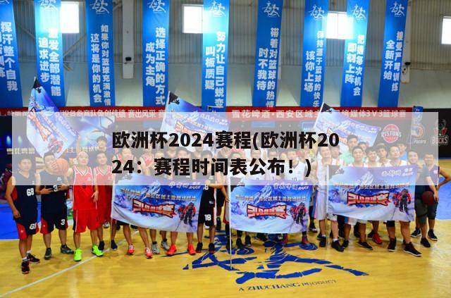 欧洲杯2024赛程(欧洲杯2024：赛程时间表公布！)