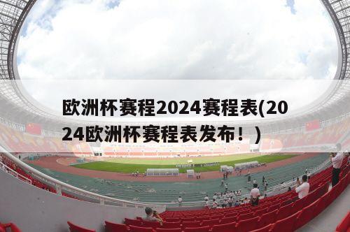 欧洲杯赛程2024赛程表(2024欧洲杯赛程表发布！)