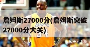 詹姆斯27000分(詹姆斯突破27000分大关)