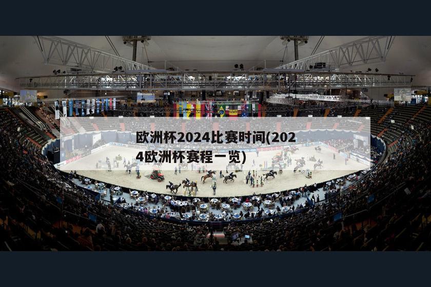 欧洲杯2024比赛时间(2024欧洲杯赛程一览)