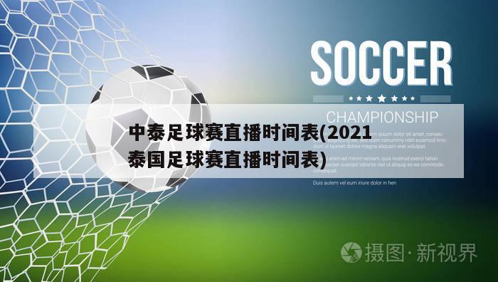 中泰足球赛直播时间表(2021泰国足球赛直播时间表)