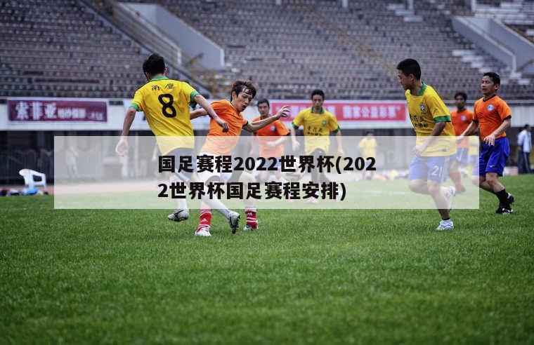 国足赛程2022世界杯(2022世界杯国足赛程安排)